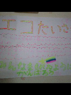 エコっていい♪