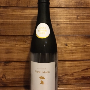 『鍋島純米吟醸 New Moon 生酒』