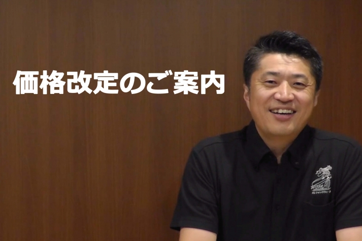 価格改定のご案内
